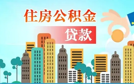 石狮不离职不买房怎么提取公积金（石狮欠了很多网贷想用公积金还）